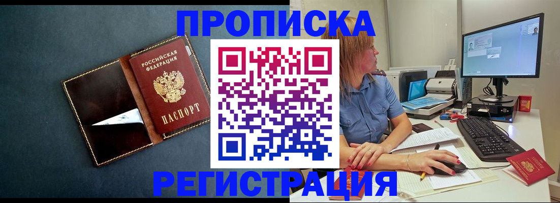 прописка в Белогорске
