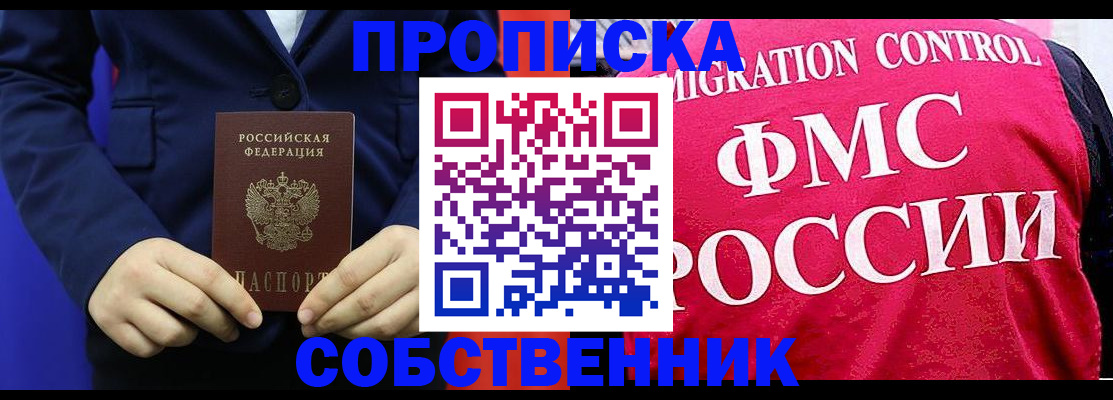 прописка в Белогорске