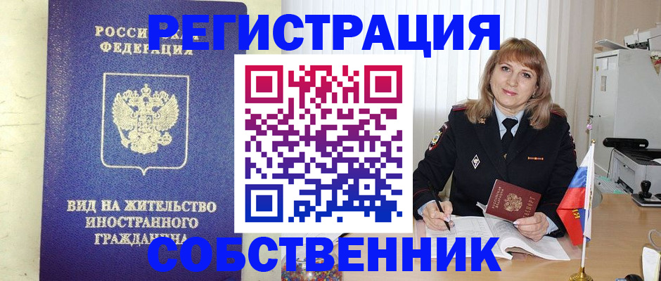 прописка в Белогорске